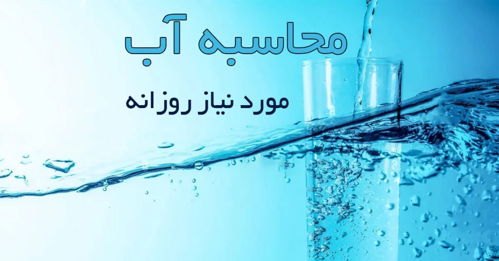 محاسبه-آب-مورد-نیاز-روزانه