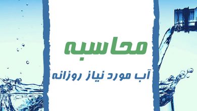 محاسبه آب مورد نیاز روزانه