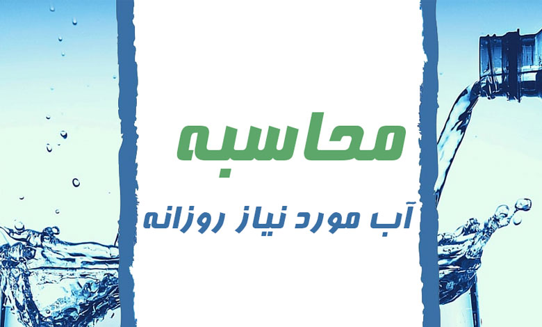 محاسبه آب مورد نیاز روزانه