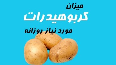 کربوهیدرات مورد نیاز روزانه