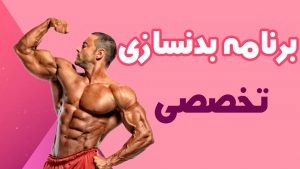 برنامه-بدنسازی-تخصصی