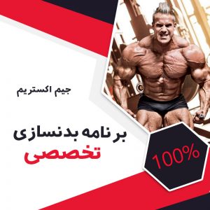 برنامه-بدنسازی-تخصصی