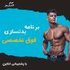 برنامه-بدنسازی-فوق-تخصصی