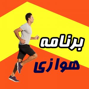 برنامه-هوازی