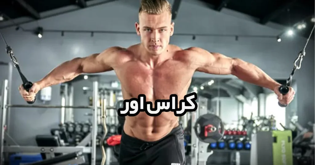 کراس-اور